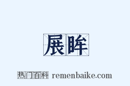 展眸是什么意思的图片